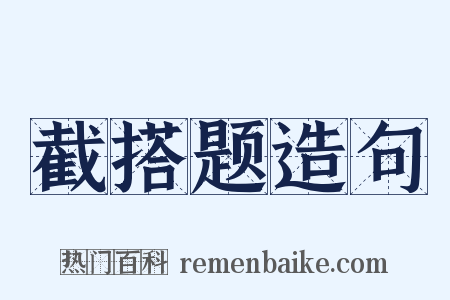 截搭题造句是什么意思的图片